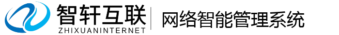 网络智能管理系统